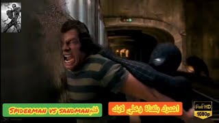 الرجل العنكبوت ضد الرجل الرملي# مشهد نار🔥🔥 #spiderman vs sandman
