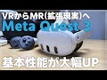 【レビュー】VRからMRへ 複合現実が楽しい 「Meta Quest 3」を紹介! 基本性能も大幅アップ!