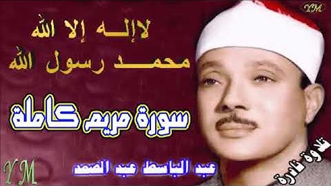 19 سورة مريم كاملة الشيخ عبد الباسط عبد الصمد تلاوة نادرة