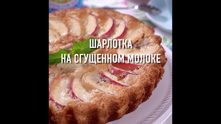 Шарлотка на сгущенном молоке