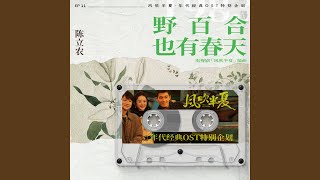 野百合也有春天 (《風吹半夏》年代經典OST特別企劃)
