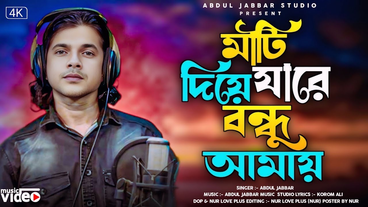 মাটি দিয়া যাৰে বন্ধু আমায় কবৰ দিয়া জা 💔Mati dia jare bondhu amay kobor dia ja🔥. By- Abdul Jabbar.