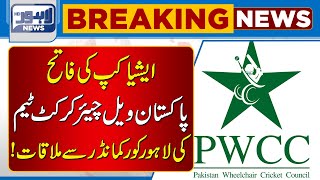 Pakistan Wheelchair Cricket Team Met With Lahore Corps Commander | Lahore News HD