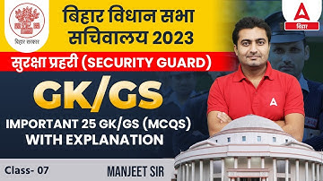 25 Important MCQs | Bihar Vidhan Sabha Vacancy 2023 (Security Guard) GK/GS Classes #7