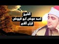 قرآن الفجر الشيخ احمد عوض ابو فيوض قران فجر الخميس ١١ ٨ قرآن الفجر الشيخ احمد عوض ابو فيوض قران فجر الخميس ١١ ٨