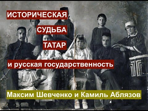 Судьба татар и подлинная история России. Камиль Аблязов о государственном наследии Золотой Орды.