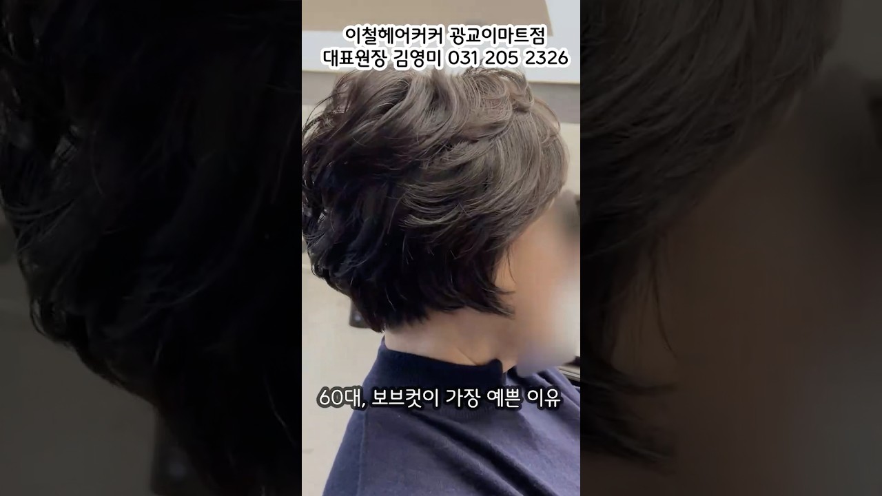 정수리 볼륨, 앞머리 방향, 옆머리 길이만 달라져도 인상이 달라집니다.60대에 가장 깔끔하고 우아한 보브컷 스타일.#60대헤어스타일 #보브컷 #중년헤어 #광교미용실 #엄마머리