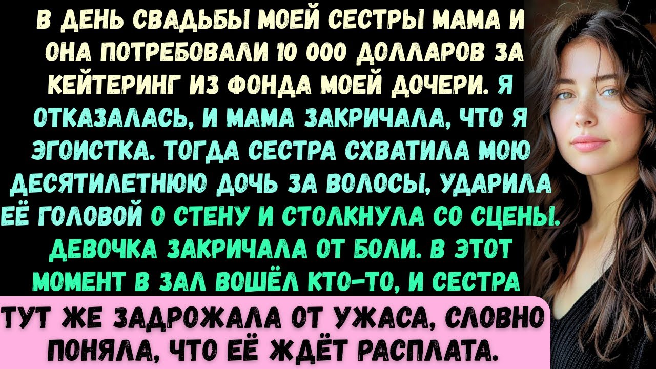 На свадьбе моей сестры я отказалась заплатить 10 000 долларов, и тогда она схватила мою дочь за воло