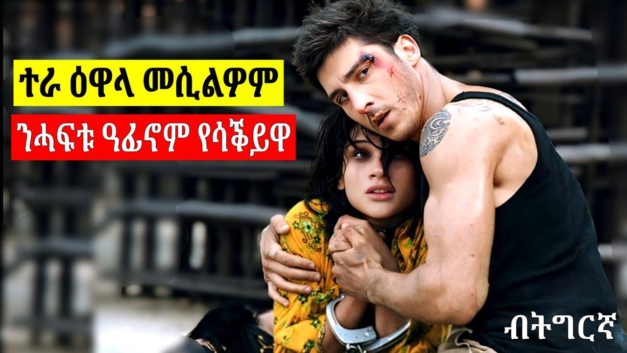 🔴ንዕኡ ምሓዝ ምስኣበዮም ንሓፍቱ ጨውዮም ከሳቅይዋ ይጅምሩ ኣብ መወዳእታ ግን..........ፊልሚ ብትግርኛ