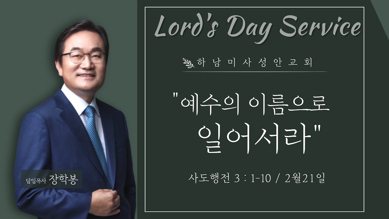 하남 미사지구 성안교회 3부 온라인 예배 (210221 / 11:15)