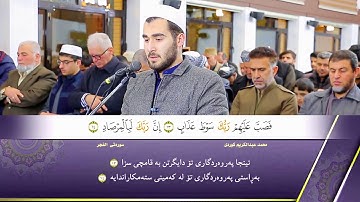 سورة الفجر بمقام الحجاز ؛ محمد عبدالكريم الكردي