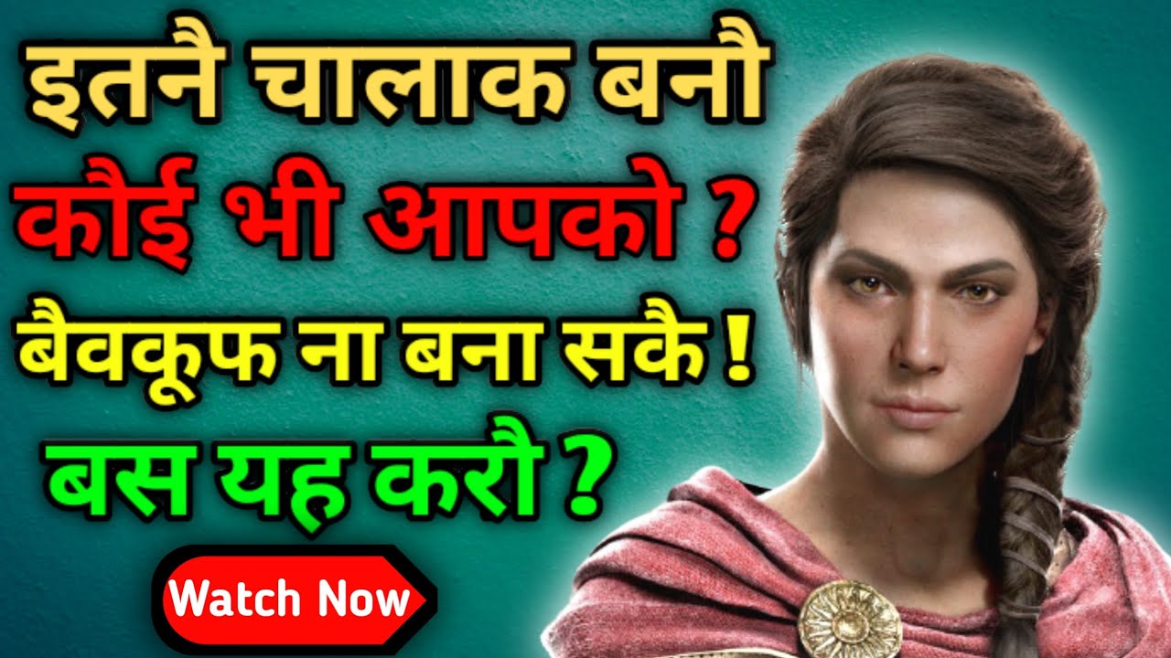 अब से आपको कौई भी बैवकूफ नहीं बना पाएगा || Chalak Kese Bane || Chant Chalak Bano !Hindi Video 2021