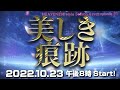 『美しき痕跡』HEAVENESE style episode133 (2022.10.23号)