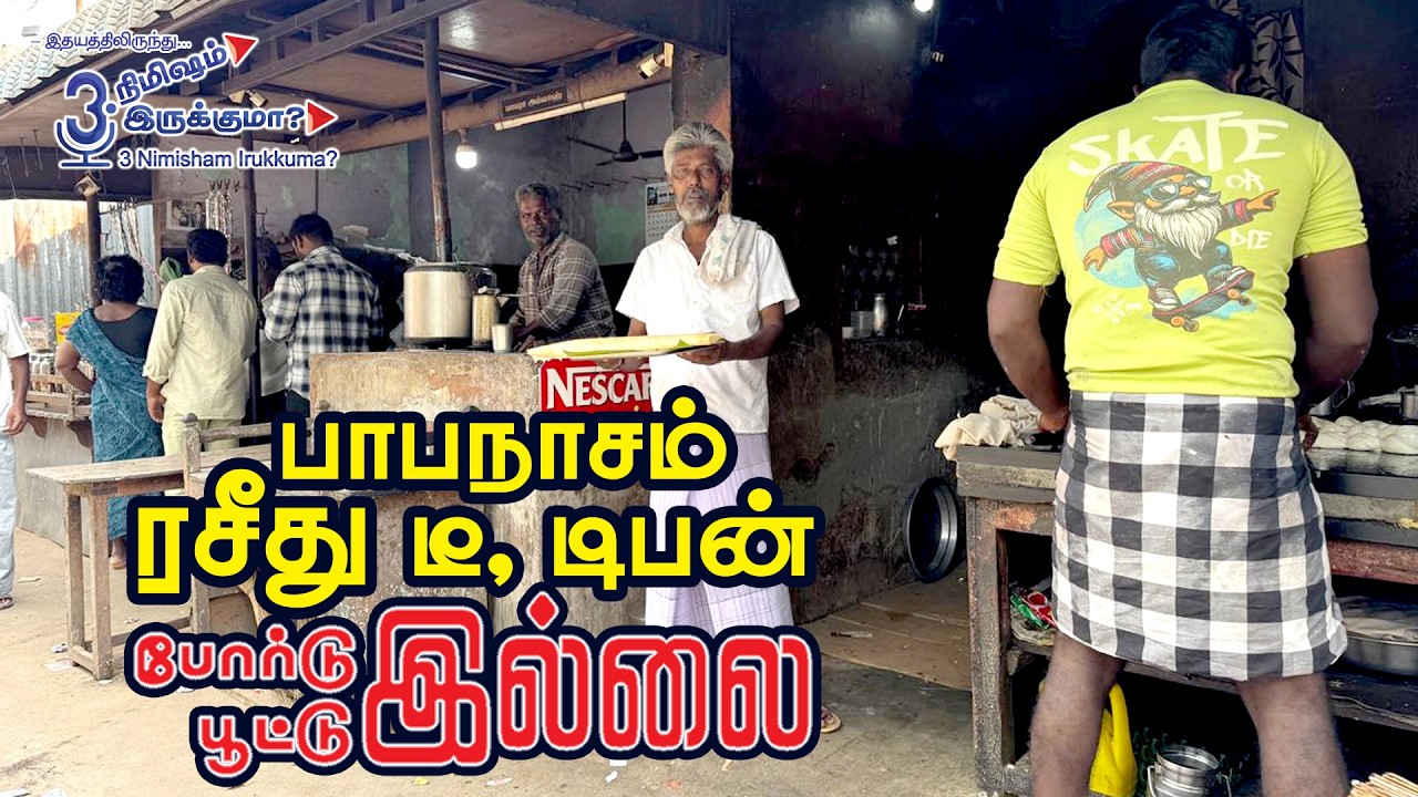 பாபநாசம் ரசீது டீ, டிபன் போர்டு இல்லை பூட்டு இல்லை