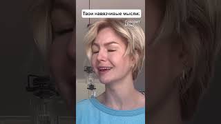 VoiceOver. Когда живешь с навязчивыми мыслями.​ @kallmekris в русской озвучке.