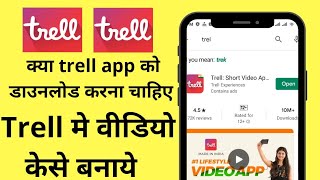 How to make video in trell app|| trell app मे वीडियो कैसे बनाये ||make short video in trell app screenshot 3