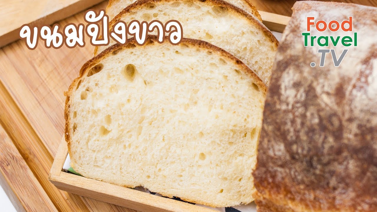ขนมปังขาว Pain De Mei | FoodTravel ทำขนมปัง