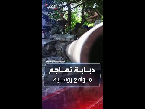 شاهد دبابة أوكرانية تهاجم قوات روسية في دونيتسك