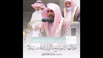 والله يعصمك من الناس | تلاوة الشيخ عبدالله الجهني