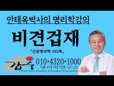 비견과 겁재의 특성-(자평명리학)-갑술명리학-안태옥박사의 사주강의