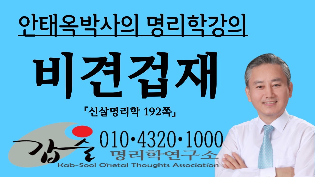 비견과 겁재의 특성-(자평명리학192쪽)-    010-4320-1000  갑술명리학-안태옥박사의 사주강의
