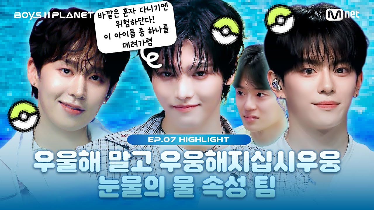 [BOYS II PLANET/7회 몰아보기] 💧물 속성💧 팀