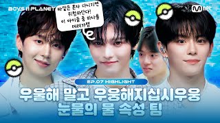 [BOYS II PLANET/Episode 7 Catch-up] 💧Water Attribute💧 Team