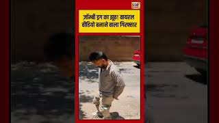Details Viral Video: 'zombie drug' का झूठ! वायरल वीडियो बनाने वाला गिरफ्तार | #viralvideo #viralnews #short News