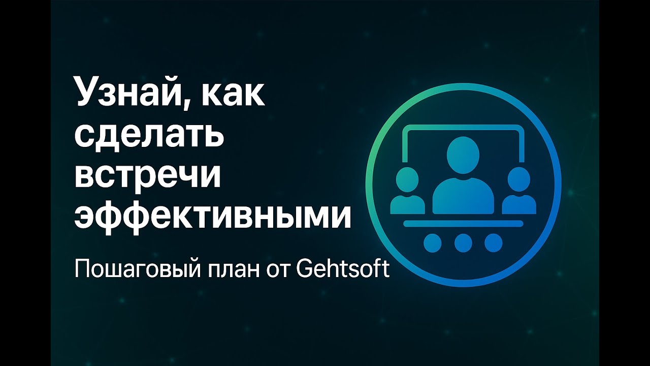Вот как провести эффективную встречу. Пошагово для всех! / How to conduct an efficient meeting