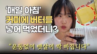 매일 아침 '진짜 커피(가짜커피x)'에 버터 넣어 먹었더니? 운동없이 뱃살이 쭉 빠지기 시작합니다. (살 잘 빠지는 체질 되는법, 버터 다이어트)