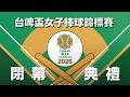 5/17 14:00 閉幕典禮｜2026台啤盃女子棒球錦標賽