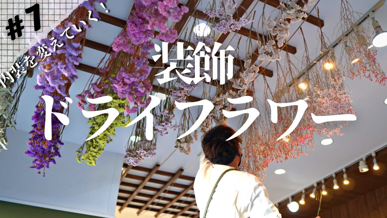 7店内装飾【1から始まる花屋の物語】 - YouTube