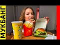 МУКБАНГ McDonald’s бургер со спаржей | хотим переехать