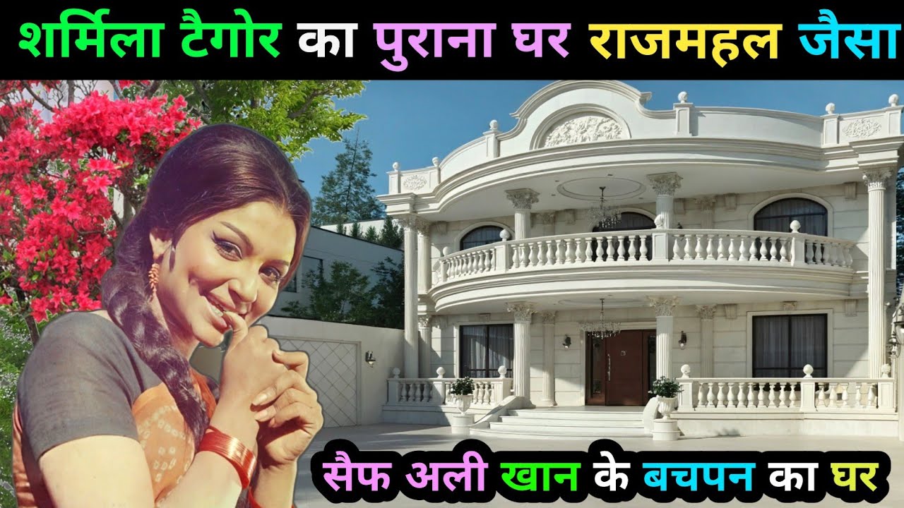 अभिनेत्री शर्मिला टैगोर का पुराना घर अरबों का है | Pataudi Nawab Mahal House | Saif Ali khan House