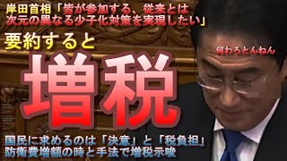 【悲報】日本政府、とうとう国民に『決意』を要求ｗｗｗ岸田首相、施政方針演説で防衛費増額時と同じ手法で増税を示唆。異次元の少子化対策、次元の異なる少子化対策になりましたｗ【通常国会】