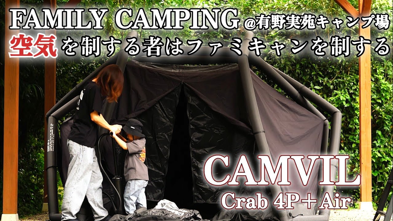 【有野実苑オートキャンプ場】CAMVILのエアーテントでファミリーキャンプ