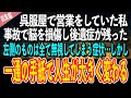 【感動する話】呉服屋で営業をしていた私。ある日、事故で脳を損傷し後遺症が残った。左側のものは全て無視してしまう症状…しかし、一通の手紙で人生が大きく変わることに【泣ける話 いい話】総集編