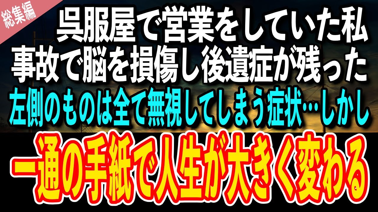 【感動する話】呉服屋で営業をしていた私。ある日、事故で脳を損傷し後遺症が残った。左側のものは全て無視してしまう症状…しかし、一通の手紙で人生が大きく変わることに【泣ける話 いい話】総集編