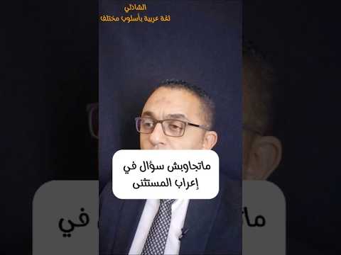 ما تجاوبش سؤال في إعراب المستثنى قبل ما تعمل اللي هقولك عليه ثانوية عامة الشاذلي لغة عربية