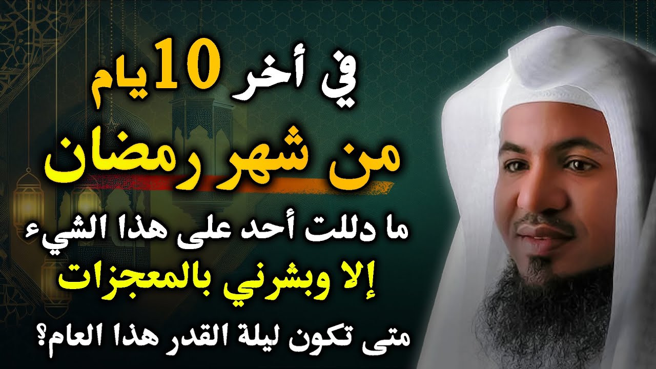 كيف تستغل اخر 10 ايام في رمضان!؟ ابشر بالمعجزات بهذا اشيء .. الشيخ محمد بن علي الشنقيطي