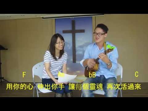 《Uke For Jesus  烏克為耶穌 》 Lesson7_讓愛走動_讚美之泉_烏克麗麗詩歌教學小教室