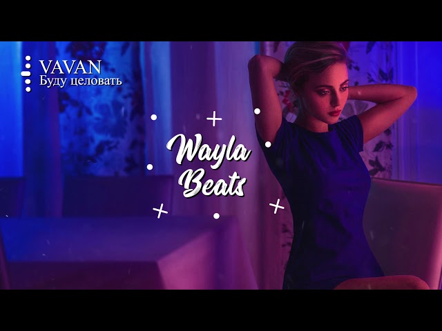 VAVAN - Буду Целовать