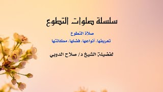 صلاة التطوع تعريفها, أنواعها, فضلها, مكانتها | لفضيلة الشيخ د/ صلاح الدوبي