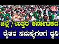 Farmers News: ಜಿಲ್ಲೆ / ಉತ್ತರ ಕರ್ನಾಟಕದ ರೈತರ ಸಮಸ್ಯೆಗಳಿಗೆ ಧ್ವನಿ | North Karnataka farmers | H16 News