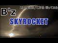 ソシテカ【 2318曲目/1万曲】SKYROCKET(B'z)