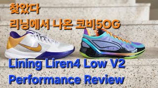 Lining Liren 4 Low V2 Performance Reiview[Feat.KOBE5 OG] |농구화|농구화리뷰|농구|바스켓룩