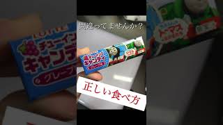 【トーマスチューイングキャンディ  】正しい食べ方
