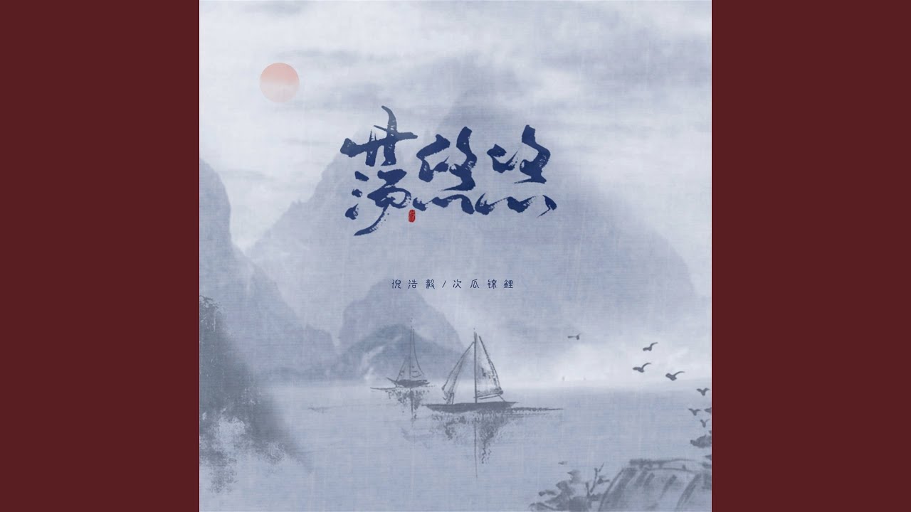 Obejrzyj 荡悠悠 (伴奏) w YouTube Obejrzyj 荡悠悠 (伴奏) w YouTube