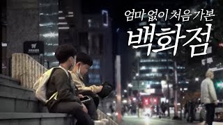 (ENG SUB) 태어나 처음 엄마없이 백화점 쇼핑 간 초등학생의 여정