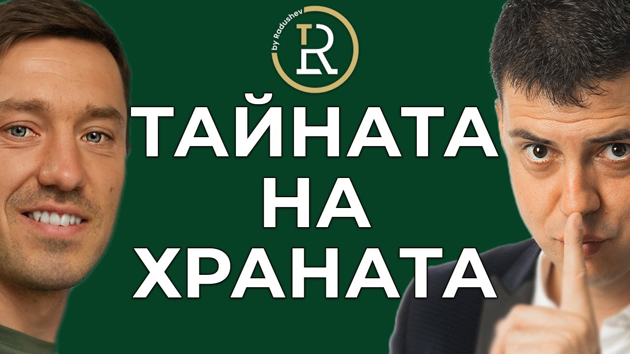 Тайната на Истинската Храна с Ивайло Иванов | Цветан Радушев - Подкаст | Еп. 26